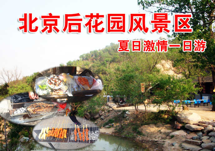 仅售30元，享原价60元的北京后花园白虎涧风景区夏日激情一日游，让你体验青山绿水的乐趣，游览通天81洞、十八神潭、神岭千峰、火焰山、古寺遗址等景点及自助烧烤。