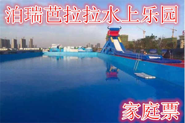 仅100元，享价值114元的【郑州】泊瑞芭拉拉水上乐园家庭门票，含门票一张了，国标游泳池，龙头滑梯（失重体验60米），冰雪世界，章鱼滑梯。