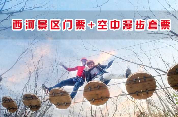 现仅175元，享原价255元的【信阳】西河景区门票+空中漫步乐园套票。项目有16项：悠悠桥、水上飞、丛林飞碟、绳网、丛林攀岩、独木桥、步步高升、单板桥、浮桩桥、大脚丫、高空溜索等