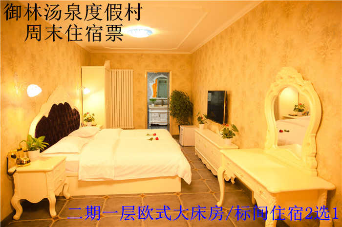 【旺季票】仅558元，享原价1080元的【小汤山】御林汤泉二期一层欧式标间/大床房平日2选1住宿(不含早餐)！拒绝城市喧嚣，溶入自然风景，给心灵放假，感受成功境界！另有更多套餐可选！