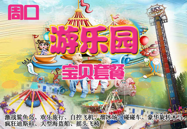 仅115元，享原价170元的周口游乐园宝贝套餐（含2人），包含项目：激战鲨鱼岛、欢乐旅行、自控飞机、溜冰场、碰碰车、豪华旋转木马、疯狂迪斯科、大型海盗船、摇头飞椅。
