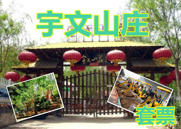 仅128元，享原价160元【尖草坪区】宇文山庄套票，包含：宇文门票+灯展门票+真人CS+7Ｄ奇幻电影＋高空攀岩＋高空滑索等