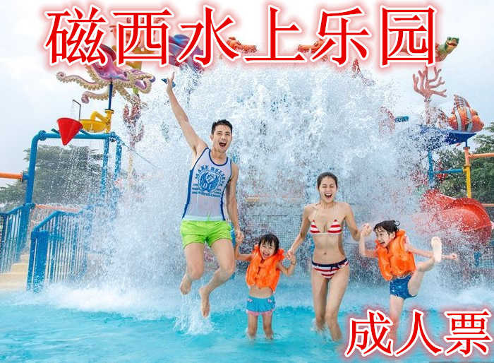 仅需23元享受26元【邯郸市】磁西水上乐园成人门票，含：成人门票一张。享受集水游乐、美食于一体的冀南地区更具有吸引力的综合型水上主题乐园。​