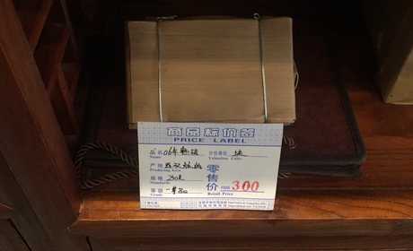 熟砖（200克）  2006年