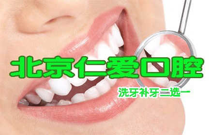 仅58元！享原价380元【【丰台区】仁爱口腔门诊洗牙/补牙2选1，洗牙含：低频超声波洗牙+普通抛光+矽离子抛光+口腔检查+一次性用品+牙周药浴。补牙含：3M纳米填充+ 3M纳米粘接+进口抛光膏抛光+全