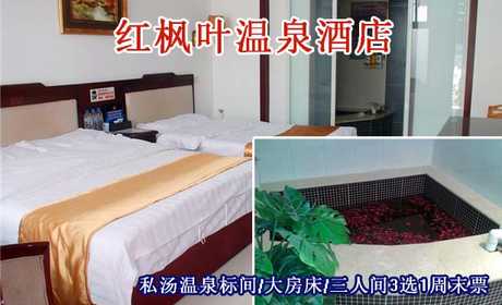 仅520元即可享受原价原价820元小汤山红枫叶温泉酒店【私汤温泉标间/大房床/三人间】3选1入住1晚周末票，提供免费WiFi，环境优美、格调高雅，期待您的到来哦~