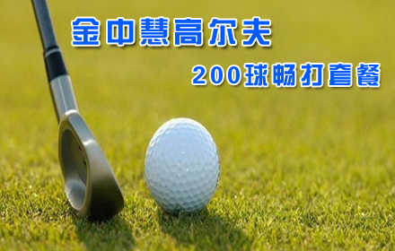 仅99元！可享市场价200元金中慧高尔夫练习场200球畅打套餐：200粒高尔夫球+7号铁杆一支+教练指导15分钟+免打位费+灯光费+停车费！奢华的高尔夫不在是奢望，带上您的家人和朋友，远离城市的喧嚣，