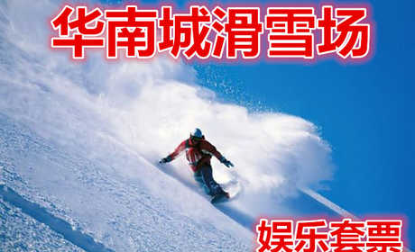 仅78元享价值298元【哈尔滨】华南城滑雪场娱乐套票 ，含：娱乐项目套票一张，雪地摩托车、儿童乐园6大项让您回到童年。。。
