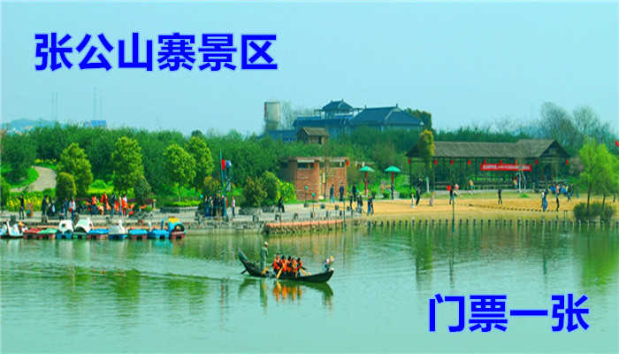 仅70元，乐享团购价值90元的【武汉】张公山寨景区门票1张！可游玩李庄、山寨、吴主大殿、点将台、金狮银象展区、三国古战船、 橘子洲岛。