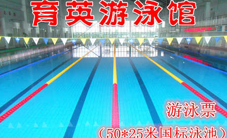 仅30元，享门市40元的【公主坟万寿路】育英游泳馆游泳票一张。50*25米国标泳池，一切的准备都是为了健康，无忧无虑，奔放自由；心无旁骛，向往永恒；化快乐为力量，在速度与激情中自由驰骋。