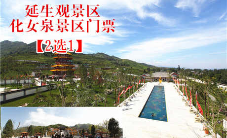 仅21元，享原价30元的延生观景区或化女泉景区门票2选1，官方合作，无需预约。