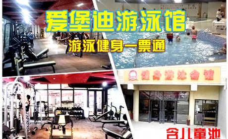 仅30元，享原价58元【河北区】爱堡迪游泳健身一票通。含：不限时游泳+不限时淋浴（洗浴用品自带）+健身器械+体测+操课+动感单车+乒乓球+柜子（锁自带）+儿童戏水区；