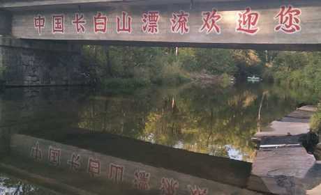 仅160元！即可购买最高价值180元长白上原始生态第一漂成人漂流票；【白山市】长白山原始生态第一漂，以精心的管理、优质的服务欢迎全国各地游客及各国朋友前来漂流感受，大美长白山漂流不遗憾!