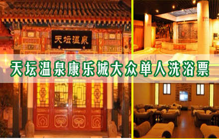 仅20元，抢购原价26元天坛温泉康乐城大众单人洗浴票，包含：大众淋浴一次（男宾赠温泉泡池、女宾赠桑拿），淋浴时间限时2小时，自带个人洗浴用品，每超15分钟加收13元。