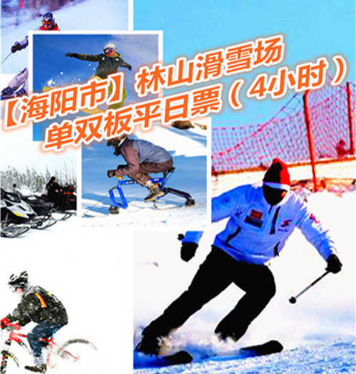仅120元享价值180元【海阳市】林山滑雪场单双板平日4小时票；以动感健身为主，观光休闲为辅，动静结合，冷暖兼容的生态旅游项目。
