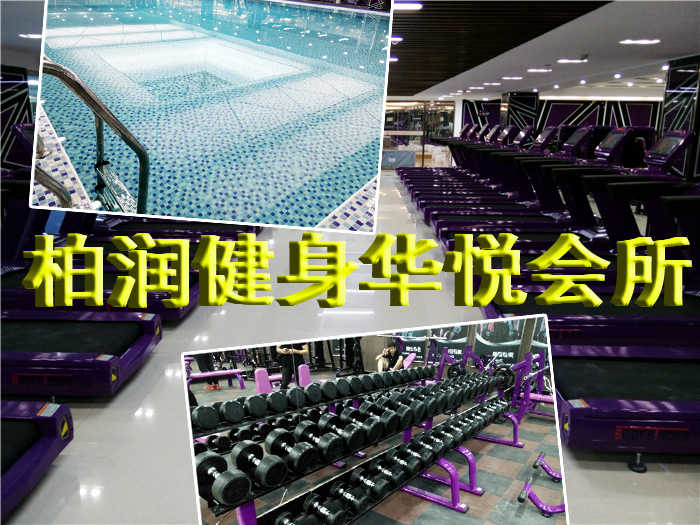 仅40元即可享受原价100元【大屯】柏润健身华悦会所套票一张，含：不限时游泳+不限时淋浴+动感单车+力量器械+操课+柜,超五星品质 超五星环境 超五星服务 投资健康=投资未来，柏润健身华悦会所欢迎您的