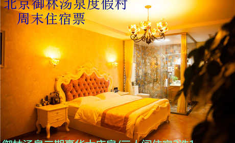 仅688元，可享受原价1280御林汤泉二期豪华大床/三人间/三期（美式/中式）大床房/日式榻榻米平日住宿多选1（不含早餐）！御拒绝城市喧嚣，溶入自然风景，给心灵放假，感受成功境界！