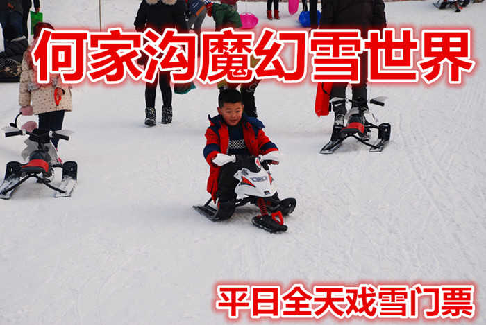 仅70元享价值100元【营口】何家沟魔幻雪世界平日全天戏雪门票，含：雪圈一小时、雪地坦克五分钟、雪地转转五分钟，雪地摩托车五分钟，免费项目：雪上滑梯，雪盆，雪上自行车，保险2元,  