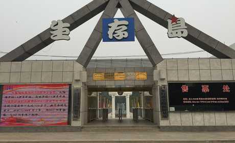 仅99元，享原价100元的生存岛新概念旅游景区门票，体验独木桥、臂力通道、爬网、旋梯、松林飞降等；工艺园：陶艺染织、木艺、石膏、蜡型等；农事区：无土栽培、标本制作、绳艺、冰淇淋、豆腐、蛋糕等；攀岩场等