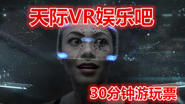 仅30元就享受45元的【蒸湘区】天际VR娱乐吧30分钟游玩票，炫酷的虚拟现实体验，舒适放松的娱乐环境，是您工作学习之余消除压力的好去处！