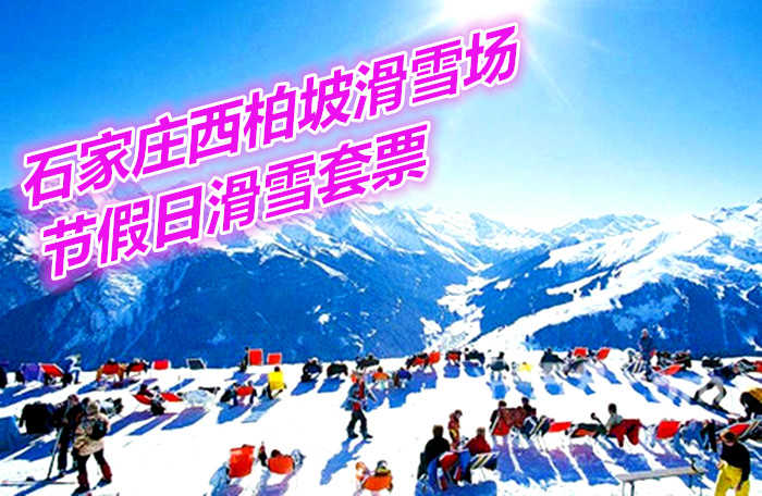 仅140元享价值380元石家庄西柏坡滑雪场节假日全天滑雪套票