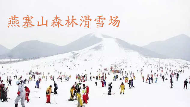 仅68元，享原价220元的【海港区】燕塞山森林滑雪场平日双人全天门票，燕塞山森林滑雪场占地1000多亩，雪道总长3000余米，地形起伏明显，视野明朗开阔，适合滑雪初级和专业训练