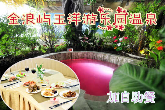 仅128元即可享受原价256元【徐水县】金浪屿国际饭店玉洋游乐园温泉票+单人自助餐1次，含：温泉门票冲绳文化主题温泉、热带雨林主题温泉、海洋主题温泉、激情岁月主题温泉，冰山一角主题温泉、阳光温泉、玉浴