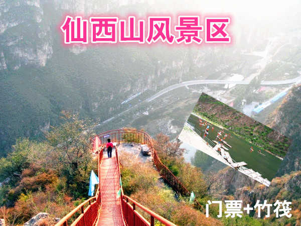 仅35元，享原价70元的仙西山风景区门票+竹筏，仙西山风景区位于仙西山。天生地造，山川灵秀，清水绕山麓，绿荫佑京城，仰望西山奶奶庙，顿生参悟之情怀：俯首拒马潺潺流，恰有悠悠之感悟。