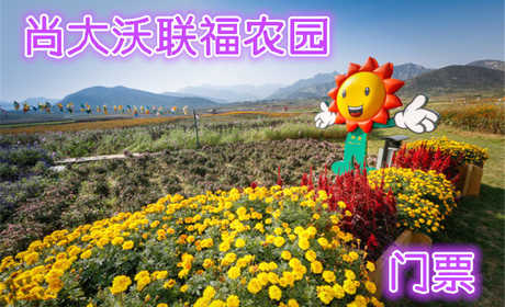 仅16元即可享受原价20元【房山】十渡尚大沃联福农园门票，农场拥有绿色蔬菜、生态果树、露天垂钓、DIY农庄、有机农家饭等项目，是集养生、休闲、娱乐、服务于一体的环保生态农园。