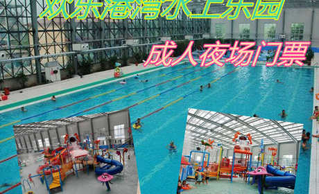 仅50元！享原价78元的【唐山市】欢乐港湾水上乐园成人夜场门票，包含：成人夜场门票+游泳+水上乐园+淋浴+水疗池+儿童戏水+免费停车+免费WiFi，是规模最大的综合型四季恒温水上游乐园。
