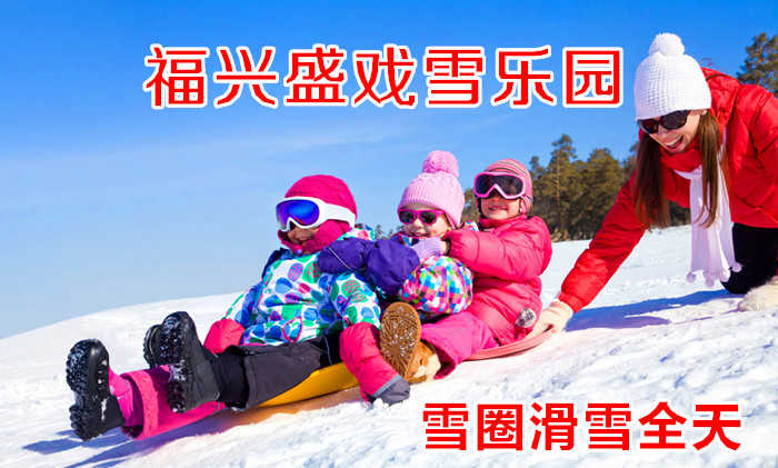 仅40元 享原价58元的【龙潭区】福兴盛戏雪乐园雪圈滑雪全天门票，包含：雪圈全天滑雪+雪圈+保险等，是您冬季戏雪的不二选择。