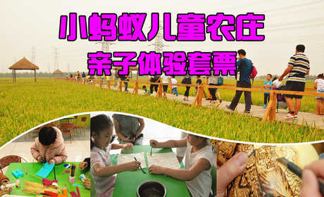 仅99元，享原价110元的天津【津南区】小蚂蚁儿童农庄亲子体验套票一张，