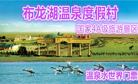 仅128元，享原价158元的【鄂尔多斯】布龙湖温泉度假区温泉水世界门票（淡季），国家AAAA级旅游景区，极力打造西北地区乃至全国知名的草原温泉疗养圣地。