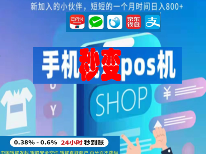手机秒变pos机