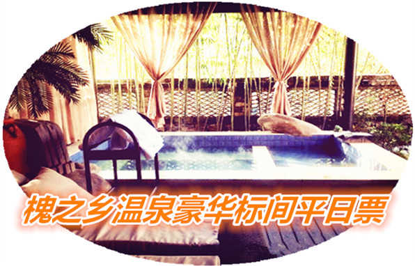 仅599元享价值880元槐之乡槐之乡豪华标间平日票含：2份早餐+温泉不限次；闹中取静，环境舒适，交通出行方便快捷，欢迎您的到来~