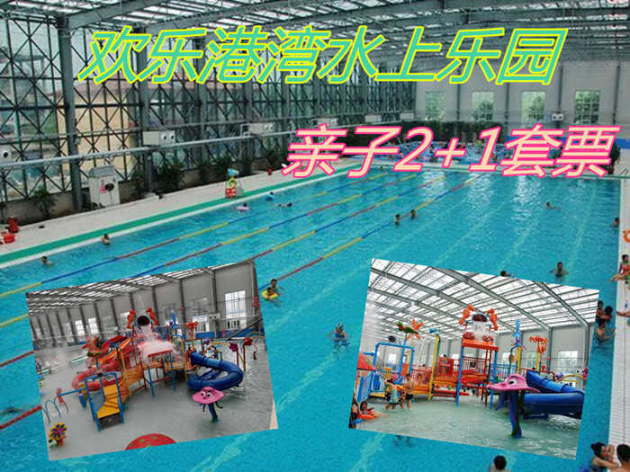 仅165元！即享原价218元的【唐山市】欢乐港湾水上乐园亲子2+1套票，包含：亲子2+1套票+游泳+水上乐园+休息区+淋浴+儿童戏水+水疗池+WiFi+免费停车