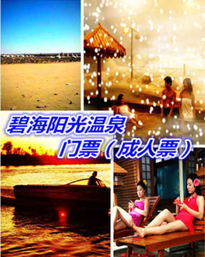 仅108元享198元【鄂尔多斯】碧海阳光温泉门票（成人票），含门票一张，“一草一泉一圣祖”的规划理念，精心打造“天骄圣泉，养生福地”的精品旅游工程