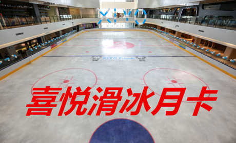 仅420元，享原价480元【保定市】喜悦滑冰月卡，包含：月卡（仅限本人）+不限时不限次+鞋+头盔+护膝+一次性袜子+柜子+锁具等，采用德国先进的制冰设备，冰场的冰质也是目前国内较好的