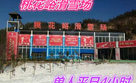 仅108元就享受138元的【荥阳市】桃花峪滑雪场单人平日日场3小时套票一张，含：雪板、雪鞋、雪杖，2个初级道、1个中级道，1个高级道，雪道总长约3200米。