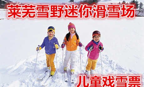 仅25元就享30元的【莱城区】莱芜雪野迷你滑雪场儿童戏雪票，含：沿“S”形滑道穿林沐风飞驰而下，一睹林海雪原的风姿，惊中无险，乐趣横生。