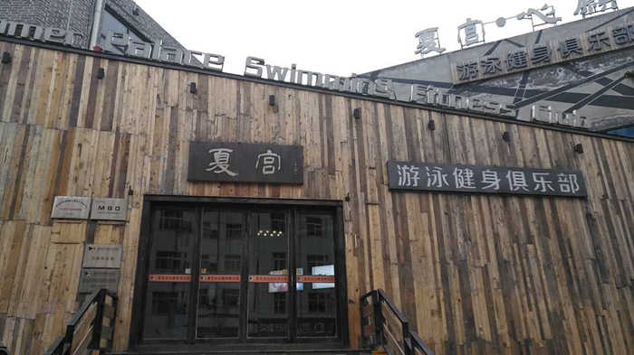 仅58.9元，享原价98元的【郑州市】金水区夏宫游泳健身一票通一张，包含：游泳+健身+免费拖鞋+更衣柜等；