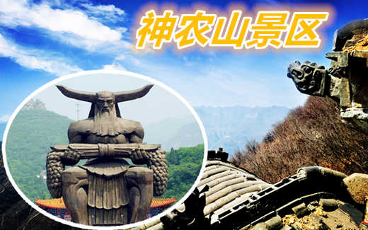 仅55元享价值80元神农山景区门票，神农山风景区是国家AAAAA级旅游区，游览云阳寨，登神农步道，看锣鼓亭，观伏羲殿，戏太行猕猴，游览与“南顶武当”并誉海内外。