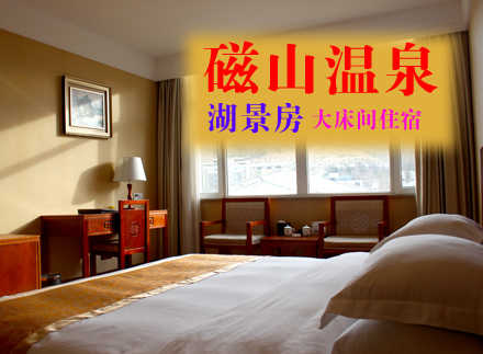 仅418元，享原价668元的【烟台】磁山温泉湖景房大床间住宿一晚（含双早），这里空气清新、环境优美！温馨优质的基础设施！亲情化的服务处处让您感受到舒适和温馨！