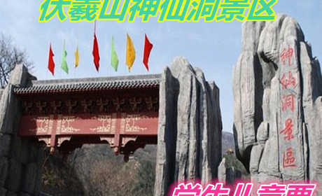 仅20元，享原价30元【郑州】伏羲山神仙洞景区学生票一张，长达近5000米的神仙洞是我国北方地区规模最大的溶洞，现已开发2100米。快来一饱眼福吧！