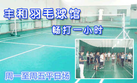 仅36元，享原价60元【丰台区】丰和羽毛球馆平日1小时畅打券，休闲必备，放松心情，让我们尽情挥洒！