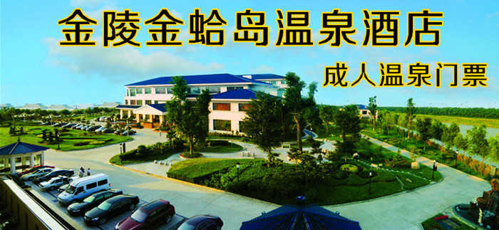 仅68元！即享原价90元的【南通市】金陵金蛤岛温泉酒店成人温泉门票，包含：室内温泉+露天温泉+泳池+桑拿+汗蒸+休息厅+书吧+健身器械+儿童区域+台球+乒乓球+瑜伽室+更衣柜+拖鞋+浴衣+洗漱用品等