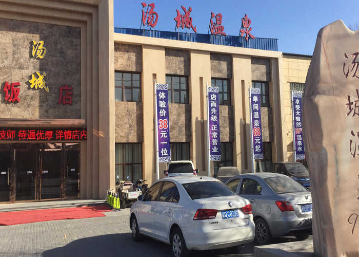 仅58元可享受68元的【固安】汤城温泉成人票一张，占地面积5000余平米，是一所集休闲娱乐、保健养生为一体的综合服务场所，内含洗浴、温泉、客房、餐厅、游泳、会以、ktv等！