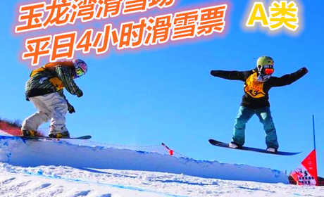 仅80元享价值160元玉龙湾滑雪场平日4小时滑雪票A类（魔毯+缆车可到达区域均可使用）