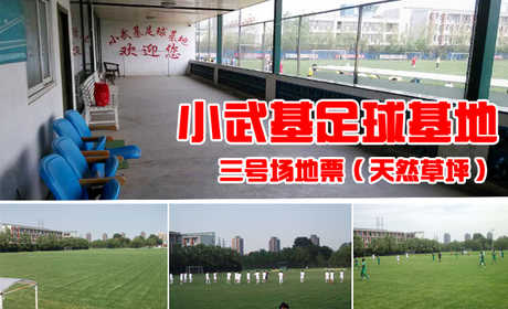 仅980元，享原价1400元的小武基足球场地三号场地票（天然草坪）。足球场包含：天然草坪，限一场90分钟。