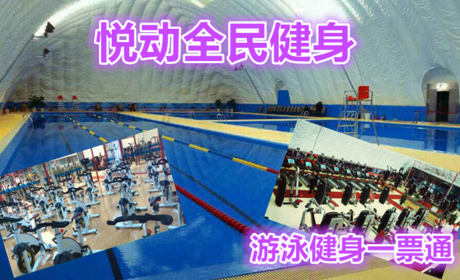 仅40元，享受原价100元的【海淀区】悦动全民健身中心游泳健身一票通，您纵身一跃，快活伴随。泳池中，享自由，心舒爽，飘扬起健康之声！